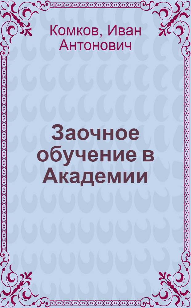 Заочное обучение в Академии : Пособие для слушателей-заочников и преподавателей