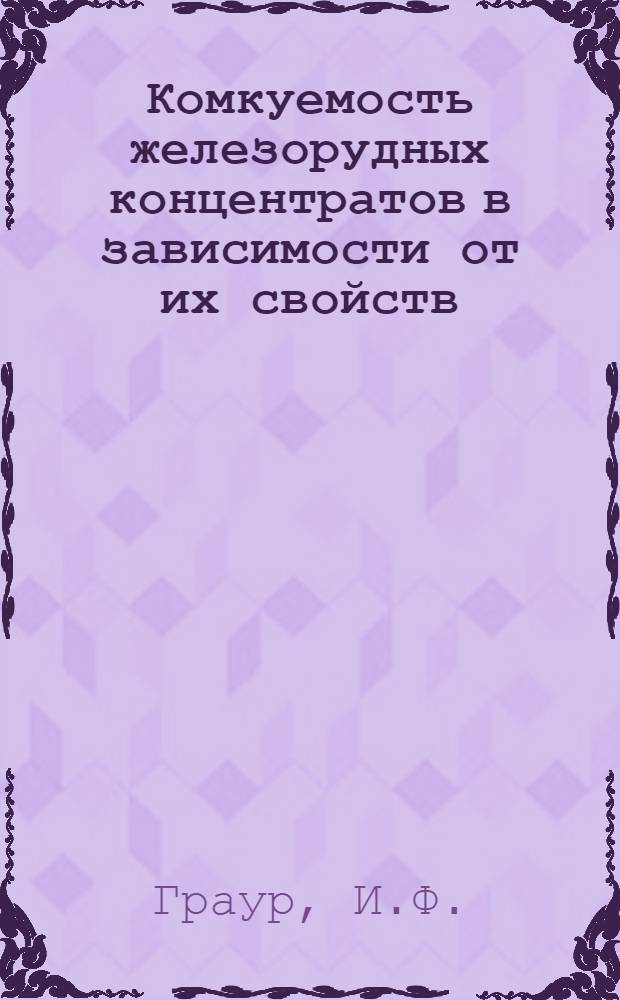 Комкуемость железорудных концентратов в зависимости от их свойств