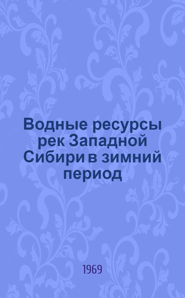 Водные ресурсы рек Западной Сибири в зимний период