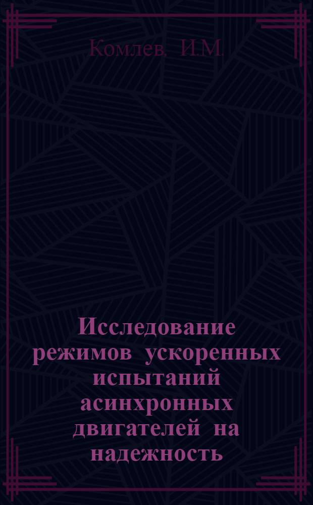 Исследование режимов ускоренных испытаний асинхронных двигателей на надежность : Автореф. дис. на соискание учен. степени канд. техн. наук : (05.230)