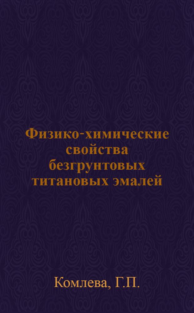 Физико-химические свойства безгрунтовых титановых эмалей : Автореферат дис. на соискание учен. степени канд. техн. наук : (350)
