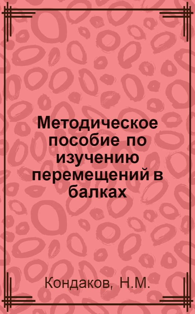 Методическое пособие по изучению перемещений в балках : (Теория и примеры)