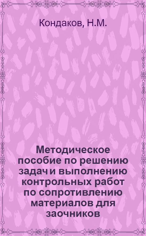 Методическое пособие по решению задач и выполнению контрольных работ по сопротивлению материалов для заочников
