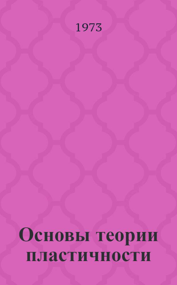 Основы теории пластичности : Лекции