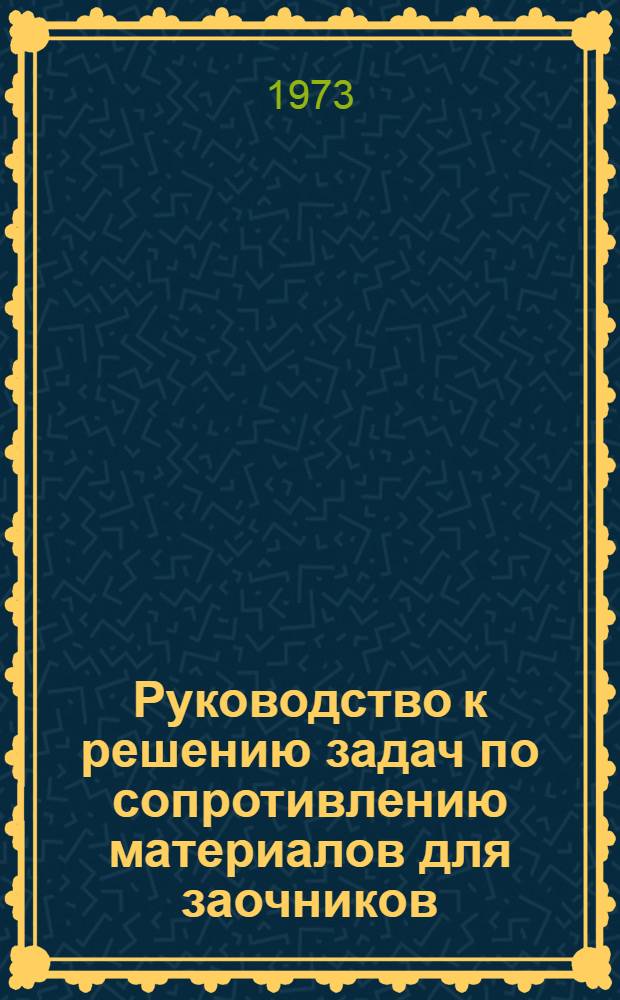 Руководство к решению задач по сопротивлению материалов для заочников