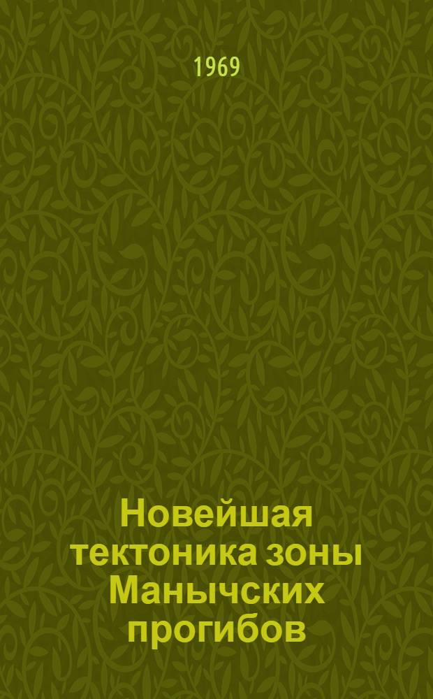 Новейшая тектоника зоны Манычских прогибов : Автореферат дис. на соискание учен. степени канд. геол.-минерал. наук : (123)