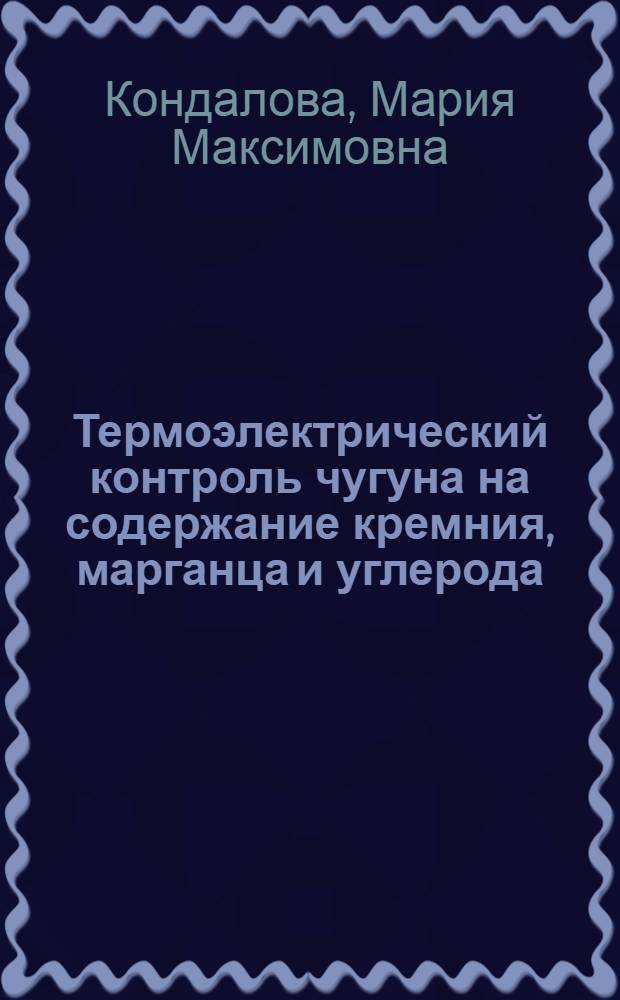 Термоэлектрический контроль чугуна на содержание кремния, марганца и углерода : Автореф. дис. на соиск. учен. степени канд. техн. наук : (05.13.07)