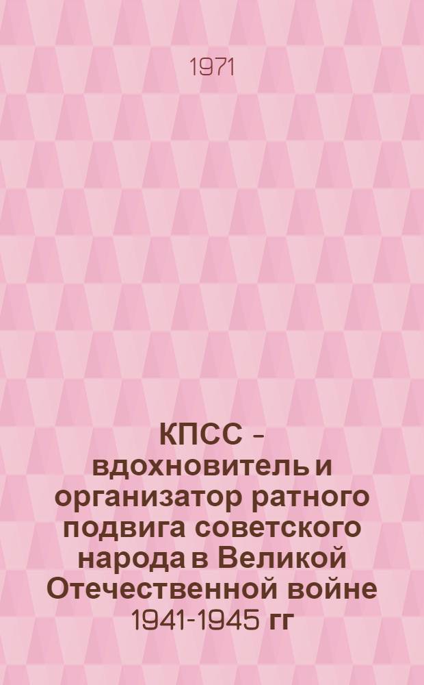 КПСС - вдохновитель и организатор ратного подвига советского народа в Великой Отечественной войне 1941-1945 гг. : (На материалах Урала) : Автореф. дис. на соискание учен. степени д-ра ист. наук : (570)