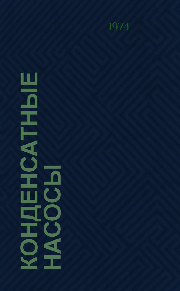 Конденсатные насосы : Каталог