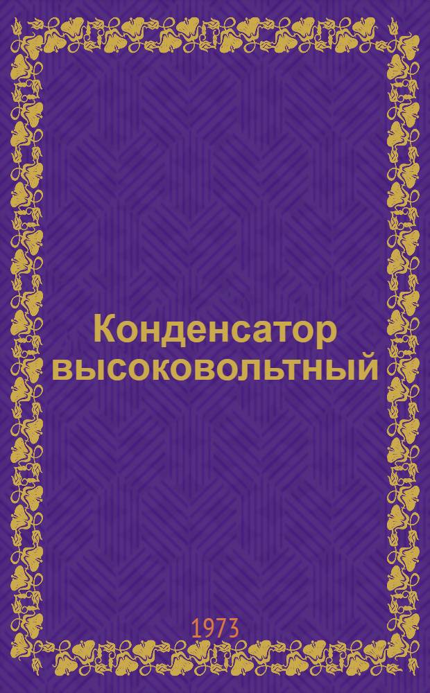 Конденсатор высоковольтный (типа) ИМ-50-1,5У4 : Каталог