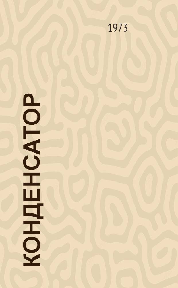 Конденсатор (типа) КСП-0,66-36Т1 : Каталог