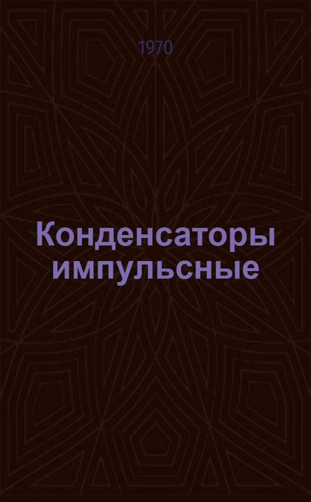 Конденсаторы импульсные (серии) ИМ напряжением до 5 кв : Каталог