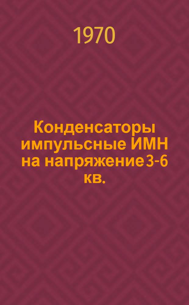 Конденсаторы импульсные ИМН на напряжение 3-6 кв. : Каталог