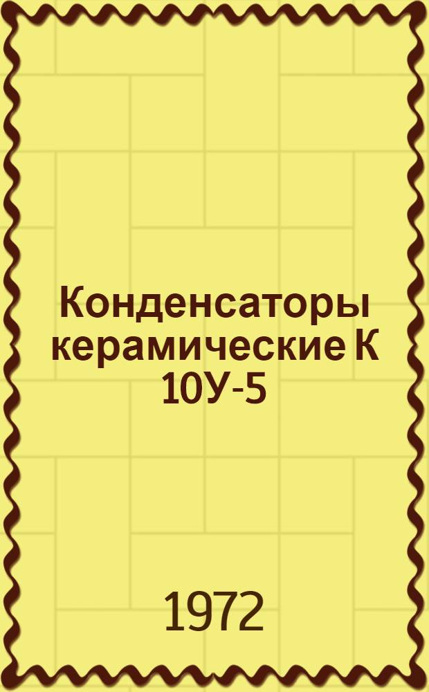 Конденсаторы керамические К 10У-5 : Каталог