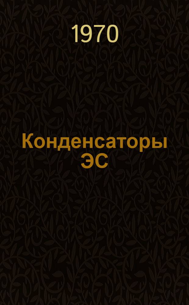 Конденсаторы ЭС : Каталог