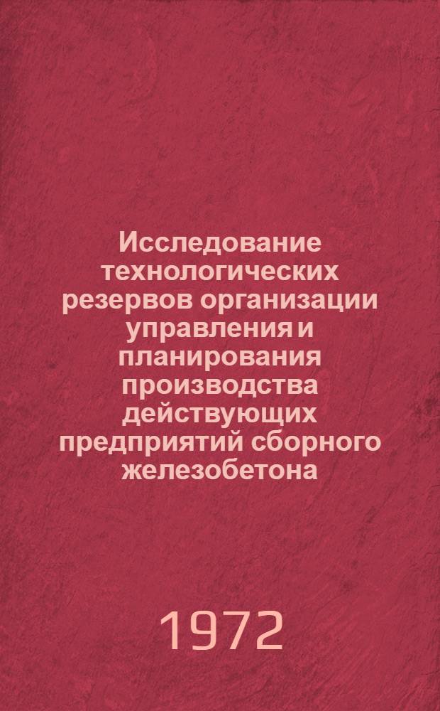 Исследование технологических резервов организации управления и планирования производства действующих предприятий сборного железобетона : Автореф. дис. на соиск. учен. степени канд. техн. наук : (08.00.05)