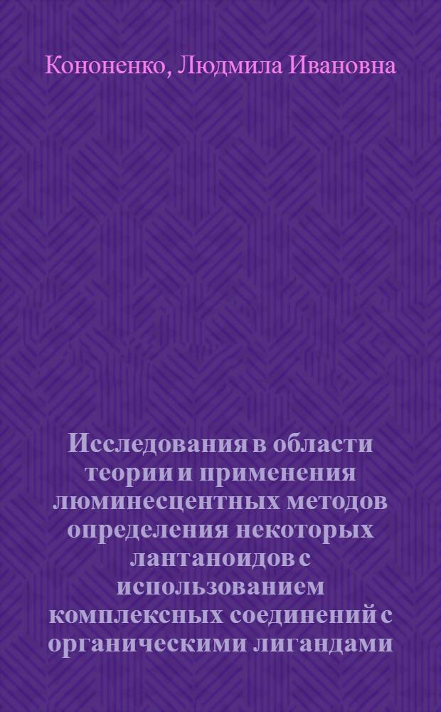 Исследования в области теории и применения люминесцентных методов определения некоторых лантаноидов с использованием комплексных соединений с органическими лигандами : Автореф. дис. на соиск. учен. степени д-ра хим. наук : (071)