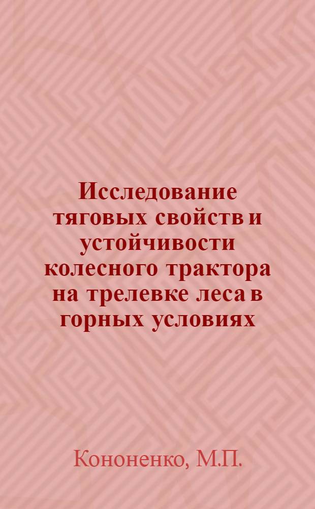 Исследование тяговых свойств и устойчивости колесного трактора на трелевке леса в горных условиях : Автореферат дис. на соискание учен. степени канд. техн. наук : (420)