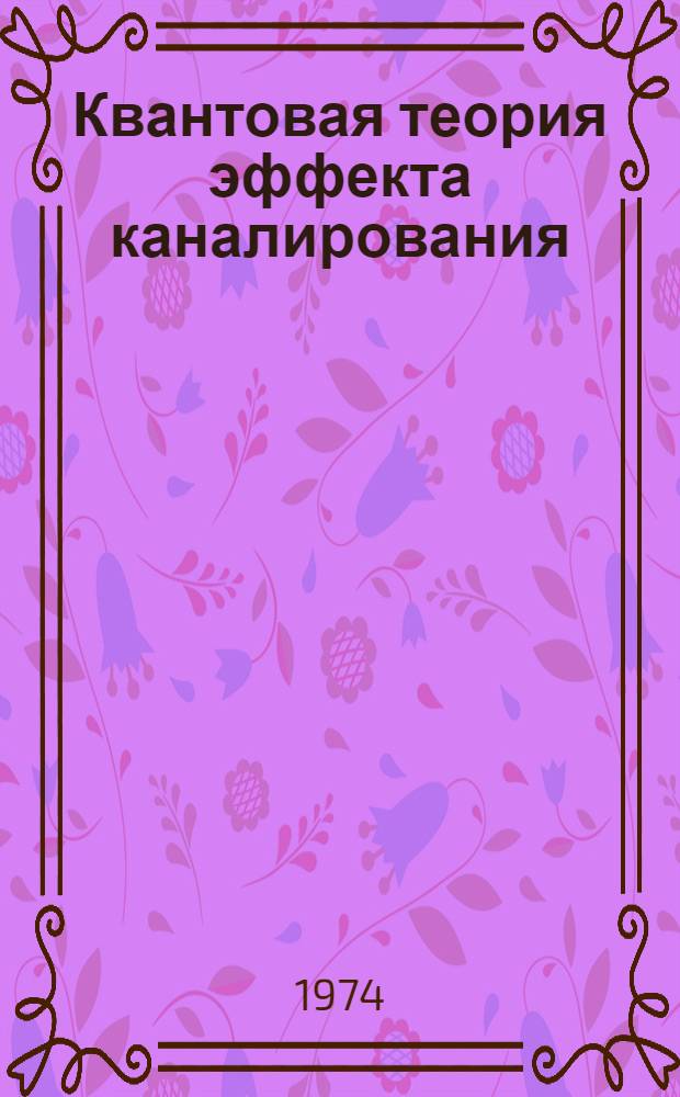 Квантовая теория эффекта каналирования : Автореф. дис. на соиск. учен. степени канд. физ.-мат. наук : (01.04.07)