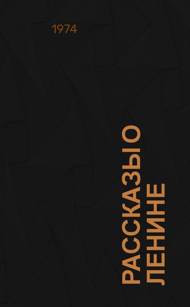 Рассказы о Ленине