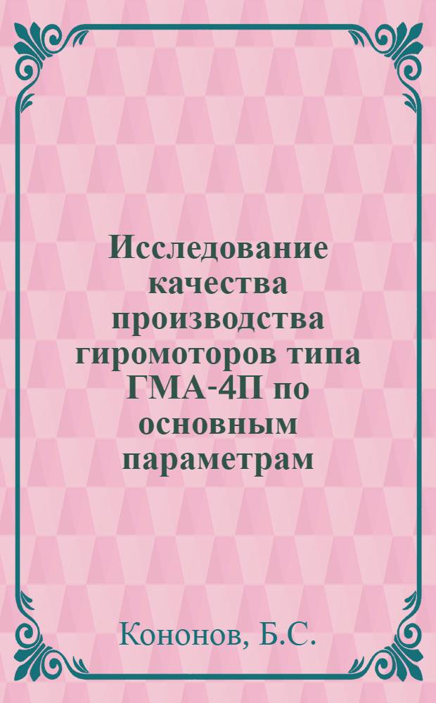 Исследование качества производства гиромоторов типа ГМА-4П по основным параметрам : Автореф. дис. на соиск. учен. степени канд. техн. наук