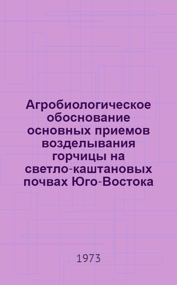 Агробиологическое обоснование основных приемов возделывания горчицы на светло-каштановых почвах Юго-Востока : Автореф. дис. на соиск. учен. степени канд. с.-х. наук : (06.01.09)