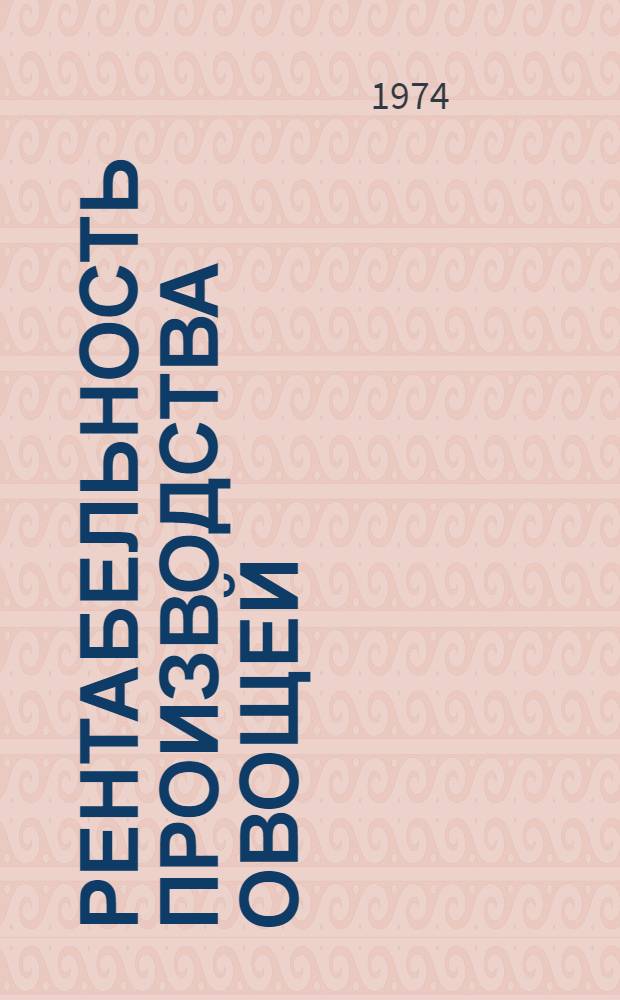 Рентабельность производства овощей : (На материалах УССР) : Автореф. дис. на соиск. учен. степени канд. экон. наук : (08.00.10)