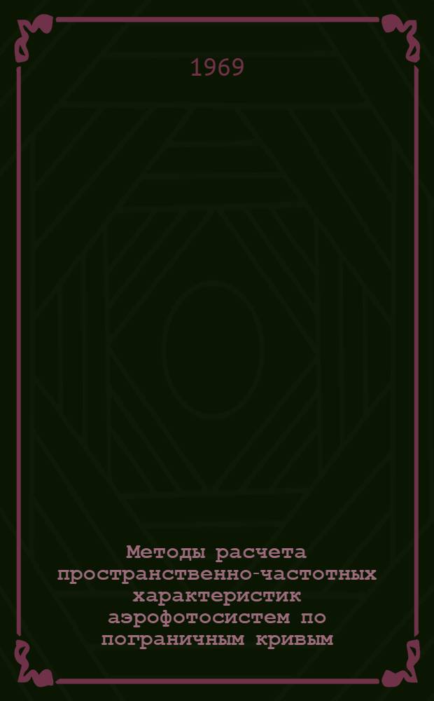 Методы расчета пространственно-частотных характеристик аэрофотосистем по пограничным кривым : Учеб. пособие