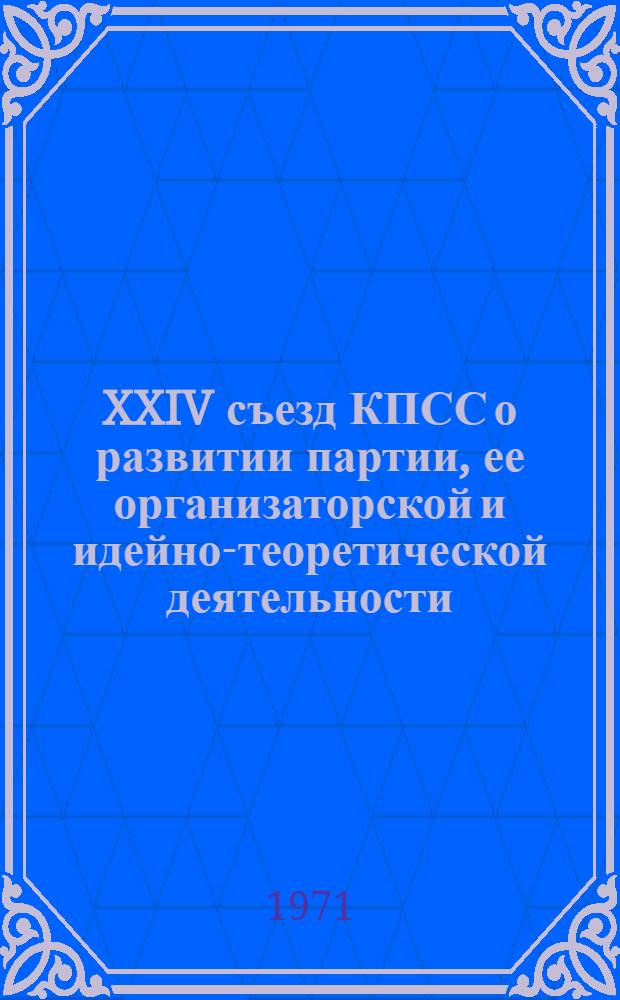 XXIV съезд КПСС о развитии партии, ее организаторской и идейно-теоретической деятельности : Учеб. пособие