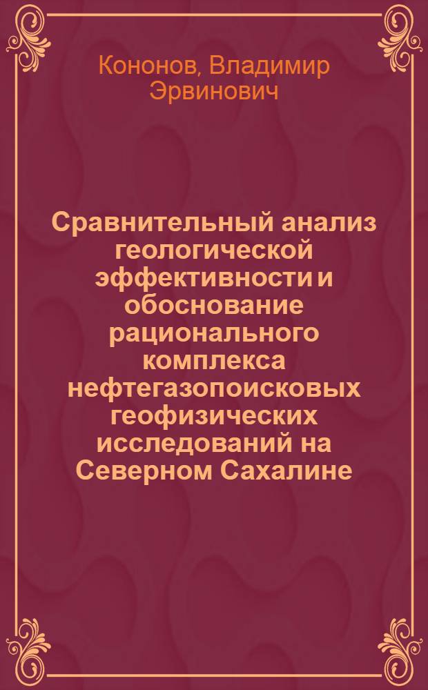 Сравнительный анализ геологической эффективности и обоснование рационального комплекса нефтегазопоисковых геофизических исследований на Северном Сахалине : Автореф. дис. на соиск. учен. степени канд. геол.-минерал. наук : (04.00.17)