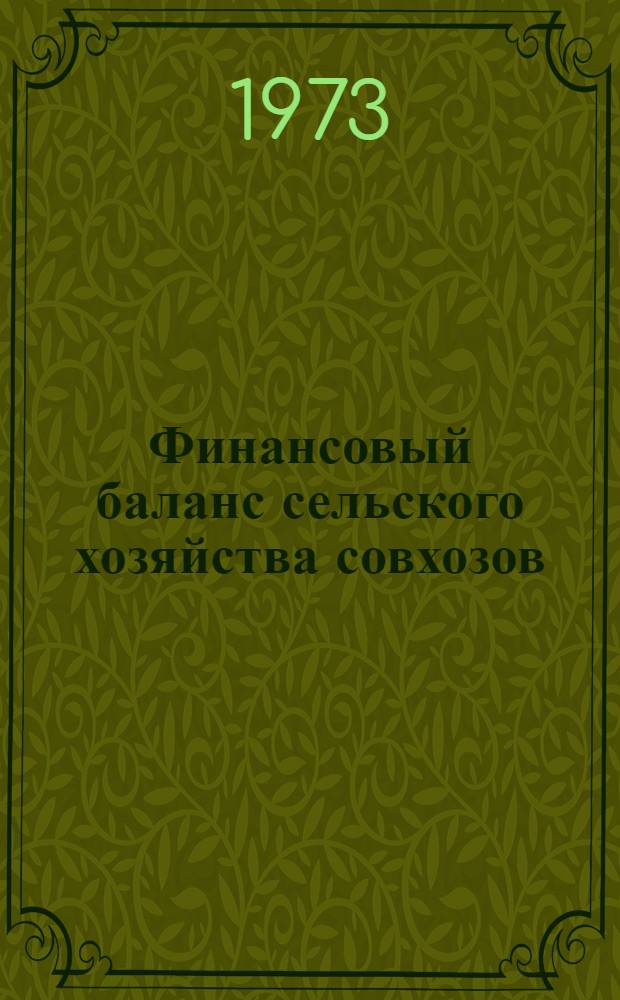 Финансовый баланс сельского хозяйства совхозов : (Вопросы теории и методики составления) : Автореф. дис. на соиск. учен. степени канд. экон. наук : (08.00.11)