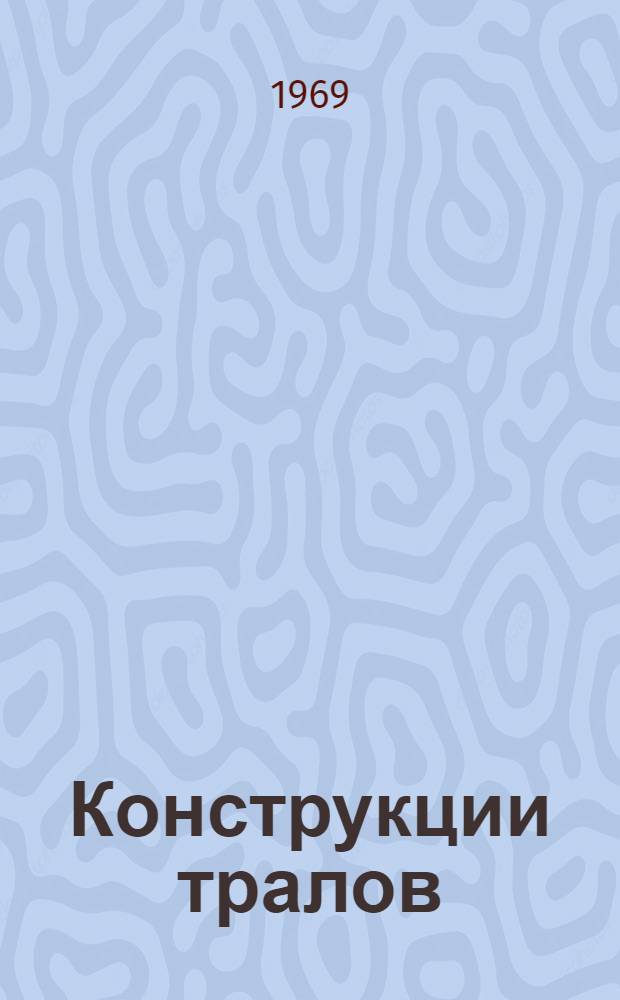 Конструкции тралов : Темат. подборка