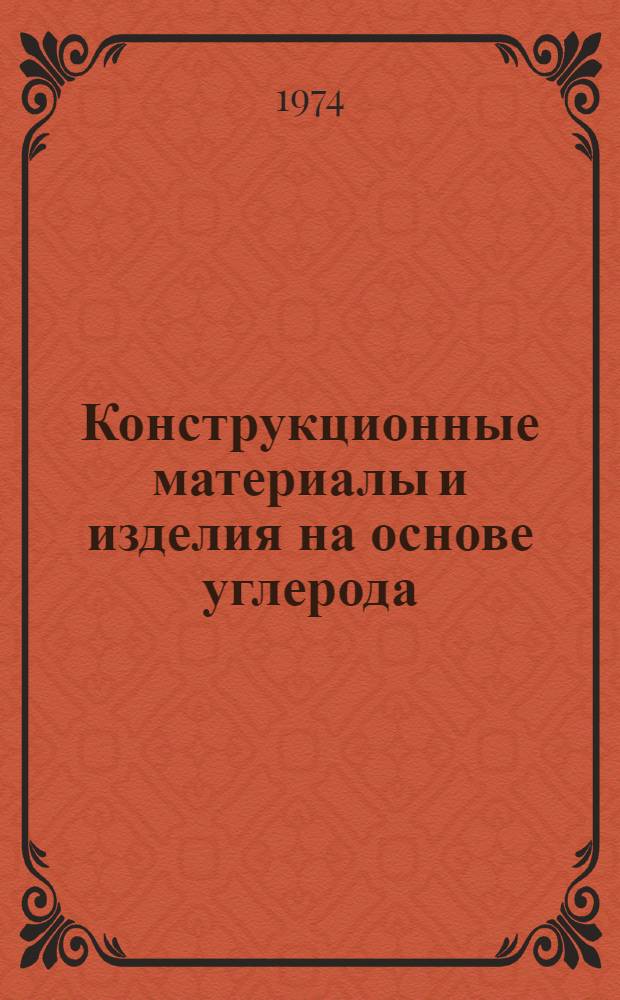 Конструкционные материалы и изделия на основе углерода : Каталог-справочник