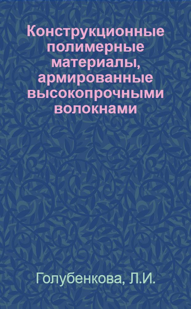 Конструкционные полимерные материалы, армированные высокопрочными волокнами