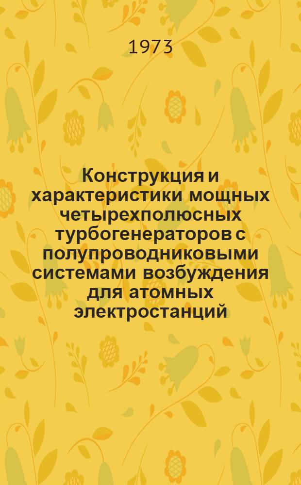 Конструкция и характеристики мощных четырехполюсных турбогенераторов с полупроводниковыми системами возбуждения для атомных электростанций : Метод. рекомендации