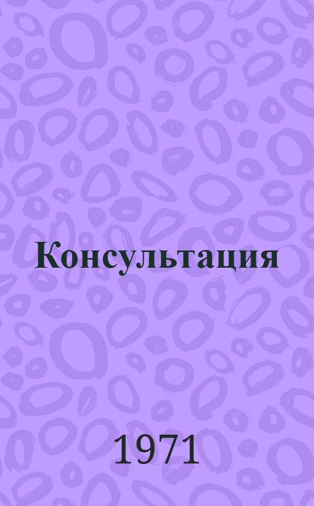 Консультация (№ 4) по вопросам переоценки основных фондов хозрасчетных предприятий и организаций по состоянию на 1 января 1972 года