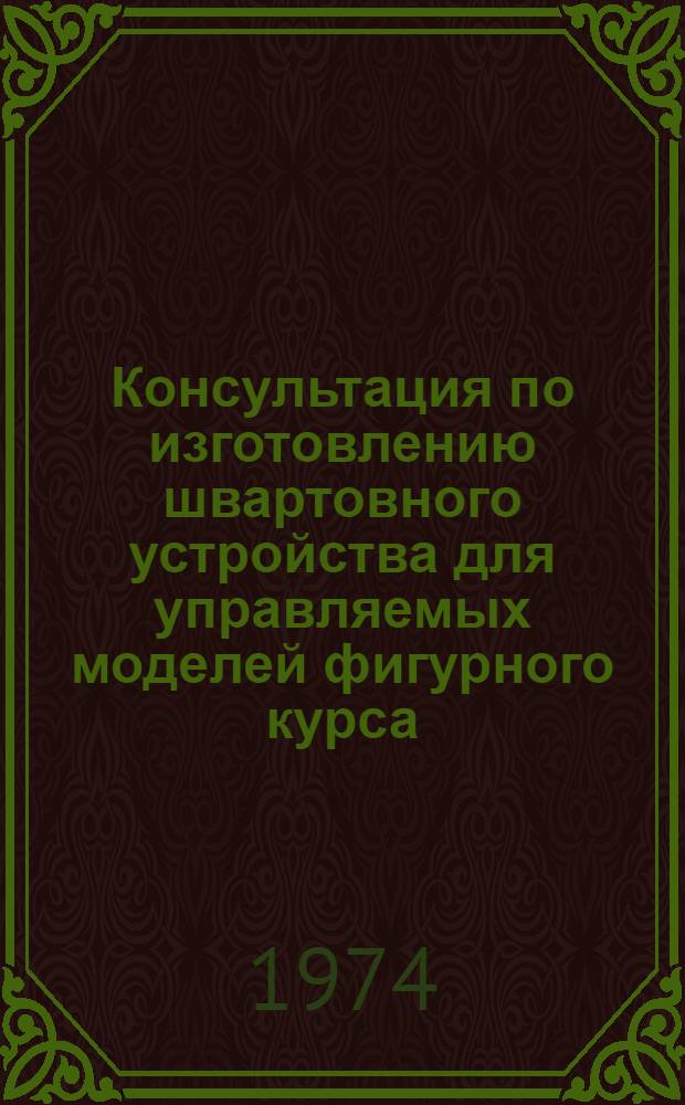 Консультация по изготовлению швартовного устройства для управляемых моделей фигурного курса