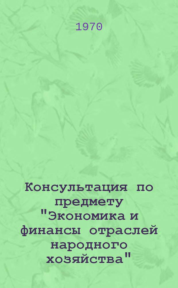 Консультация по предмету "Экономика и финансы отраслей народного хозяйства" (Раздел "Экономика и финансы сельского хозяйства") : Для учащихся-заочников III курса, обучающихся по специальности "Денежное обращение и кредит"