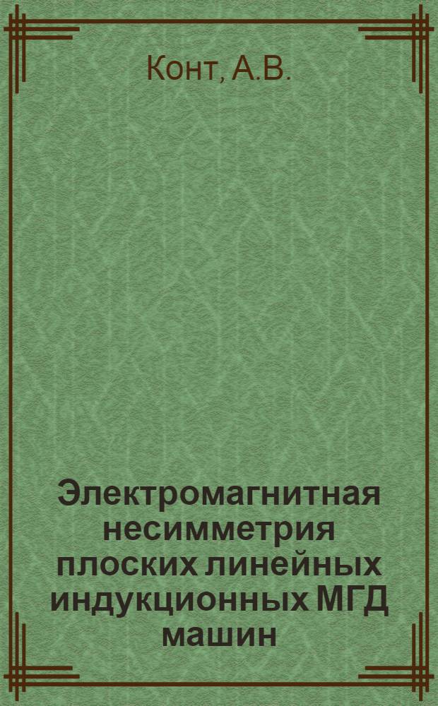Электромагнитная несимметрия плоских линейных индукционных МГД машин : Автореф. дис. на соискание учен. степени канд. техн. наук : (230)