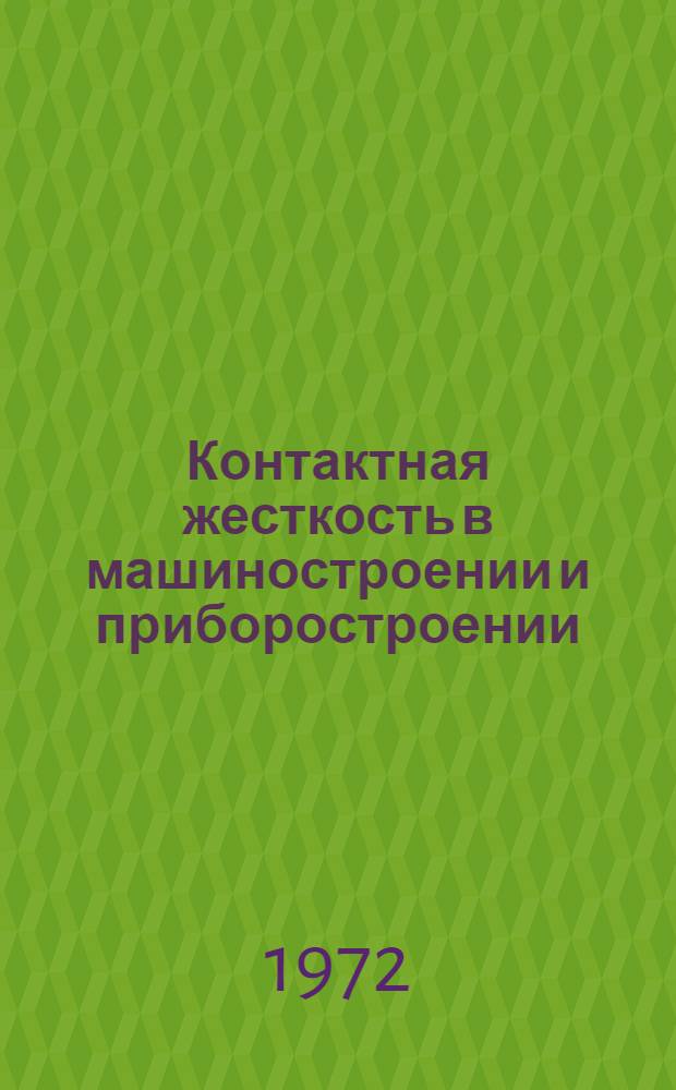 Контактная жесткость в машиностроении и приборостроении : Материалы науч.-техн. семинара