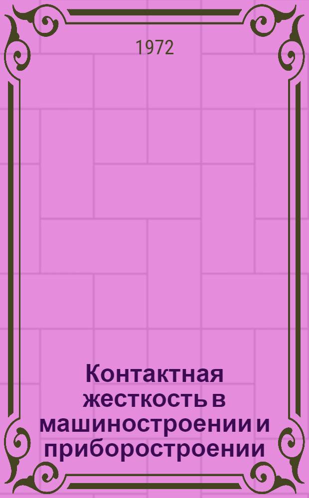 Контактная жесткость в машиностроении и приборостроении : Тезисы докладов