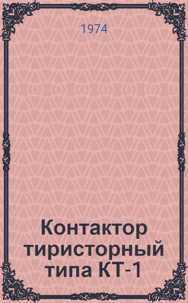 Контактор тиристорный типа КТ-1 : (ТУ 16.524.084-73) : Каталог