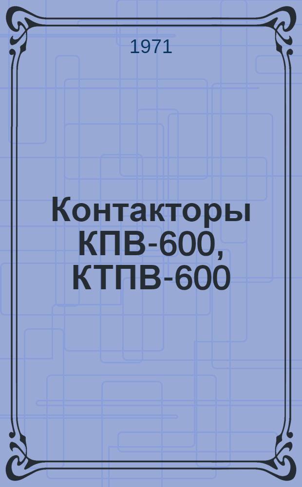Контакторы КПВ-600, КТПВ-600 : Каталог