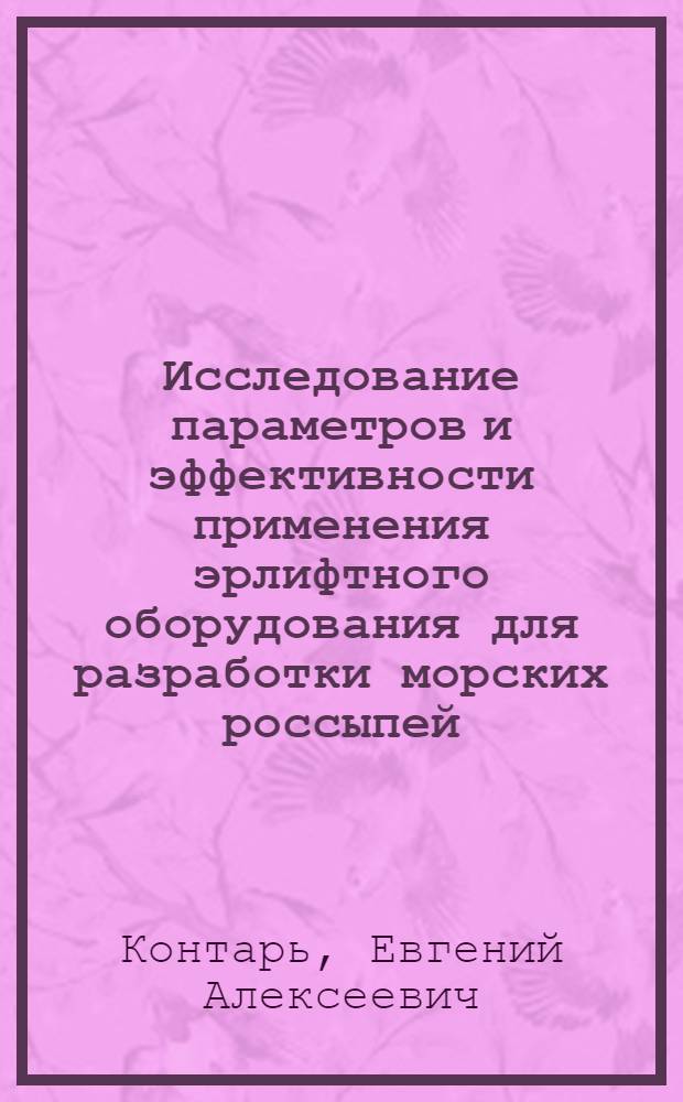 Исследование параметров и эффективности применения эрлифтного оборудования для разработки морских россыпей : (На примере Чокурдахского месторождения) : Автореф. дис. на соиск. учен. степени канд. техн. наук