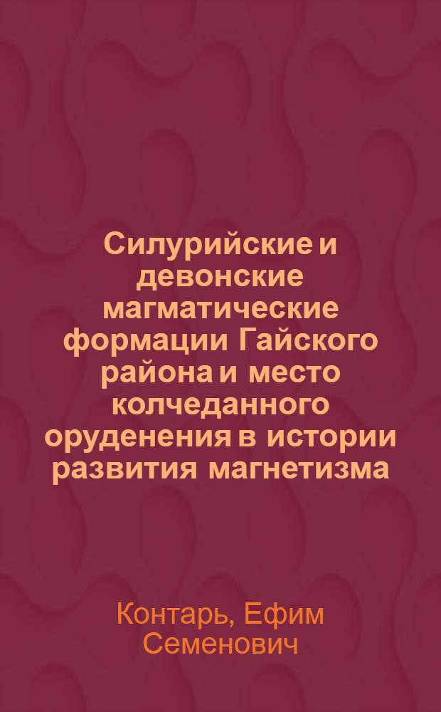 Силурийские и девонские магматические формации Гайского района и место колчеданного оруденения в истории развития магнетизма (Южный Урал) : Автореф. дис. на соискание учен. степени канд. геол.-минерал. наук : (133)