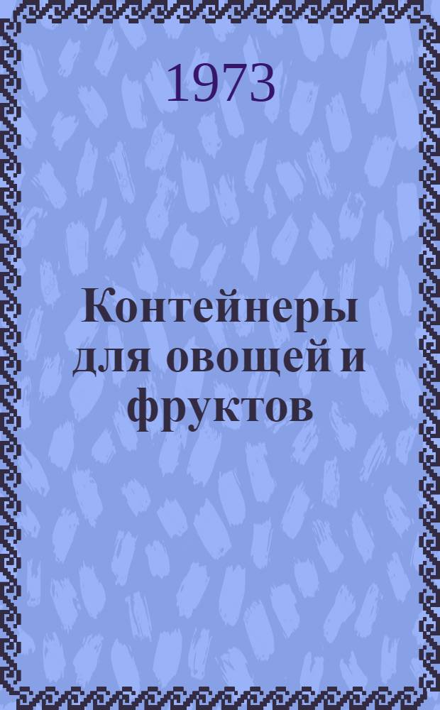 Контейнеры для овощей и фруктов : Каталог