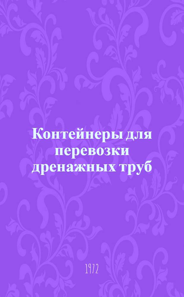 Контейнеры для перевозки дренажных труб