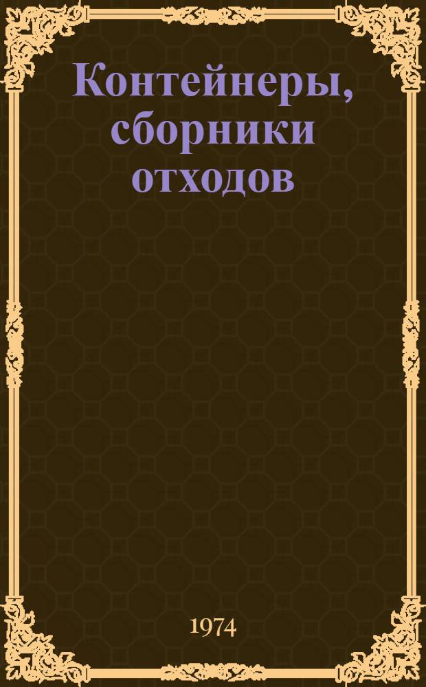 Контейнеры, сборники отходов : Каталог