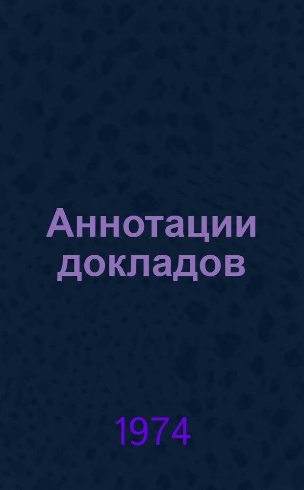 [Аннотации докладов]