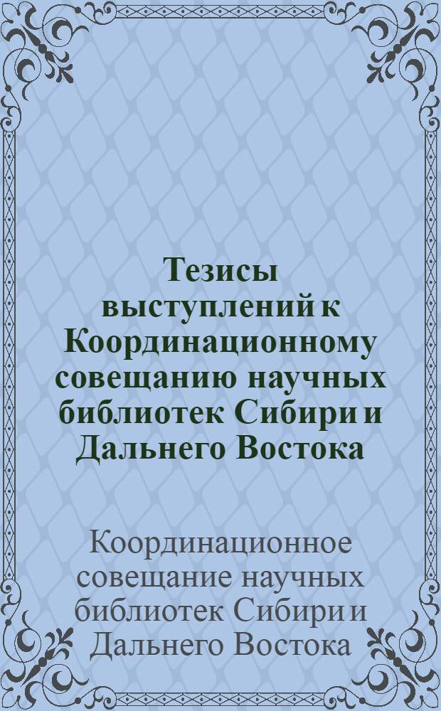 Тезисы выступлений к Координационному совещанию научных библиотек Сибири и Дальнего Востока